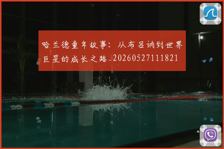 哈兰德童年故事：从布吕讷到世界巨星的成长之路_20260527111821