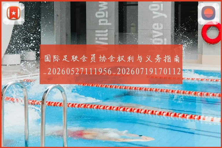 国际足联会员协会权利与义务指南_20260527111956_20260719170112