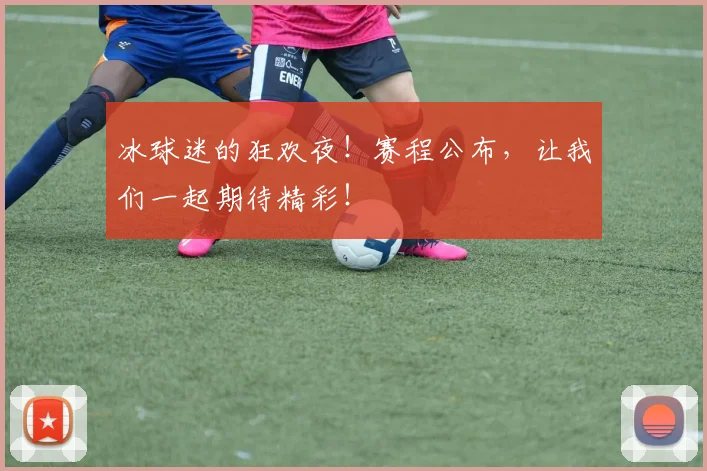 冰球迷的狂欢夜!赛程公布,让我们一起期待精彩!