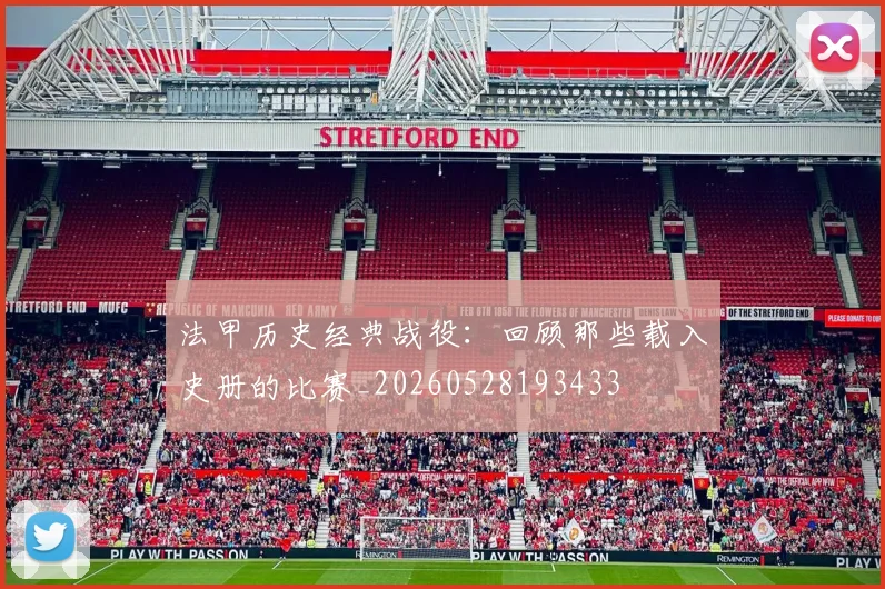 法甲历史经典战役:回顾那些载入史册的比赛_20260528193433