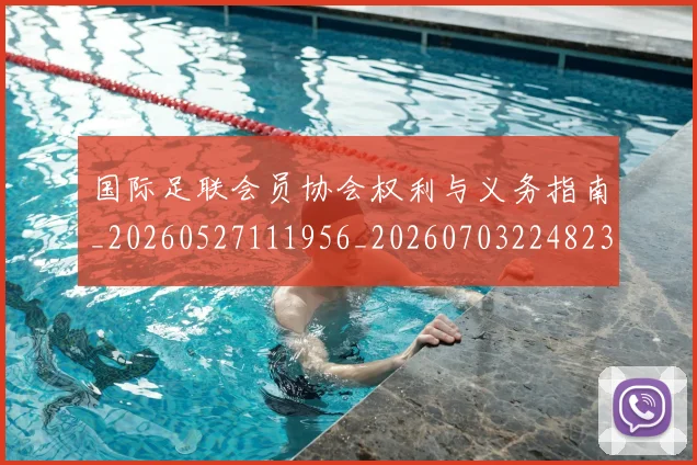 国际足联会员协会权利与义务指南_20260527111956_20260703224823