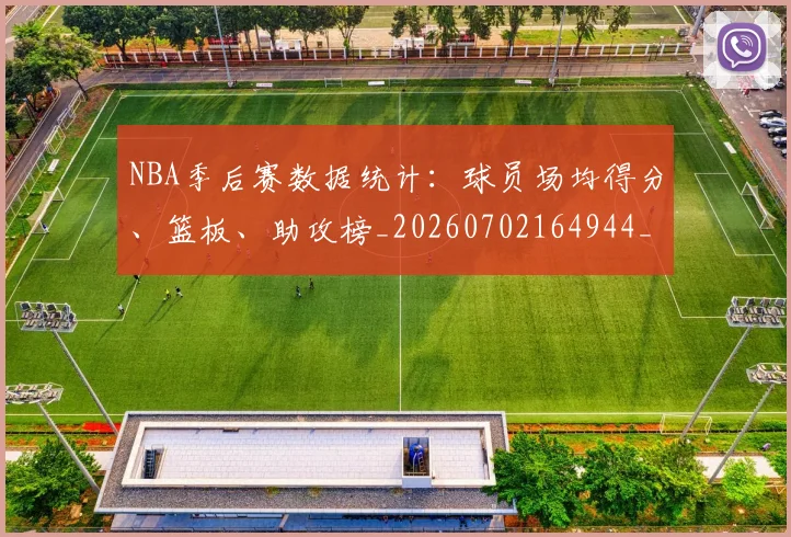 NBA季后赛数据统计：球员场均得分、篮板、助攻榜_20260702164944_20260714211701