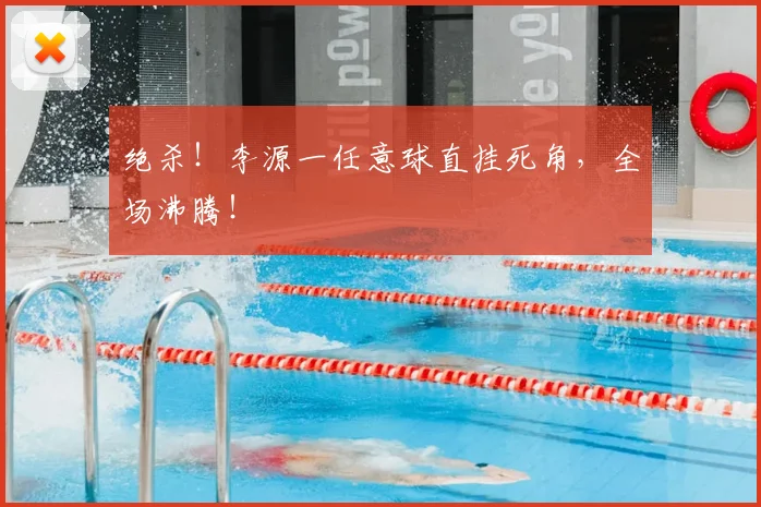 绝杀!李源一任意球直挂死角,全场沸腾!