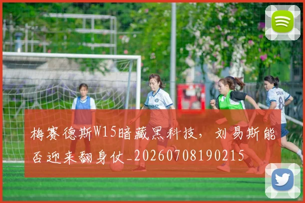 梅赛德斯W15暗藏黑科技,刘易斯能否迎来翻身仗_20260708190215