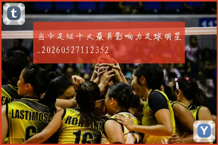 当今足坛十大最具影响力足球明星_20260527112352