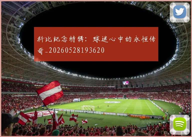 科比纪念特辑:球迷心中的永恒传奇_20260528193620