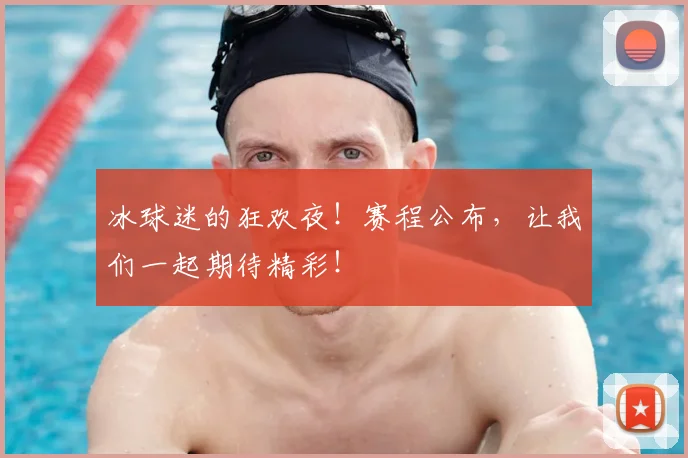 冰球迷的狂欢夜!赛程公布,让我们一起期待精彩!
