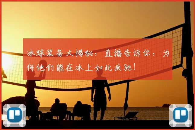 冰球装备大揭秘，直播告诉你，为何他们能在冰上如此疾驰！
