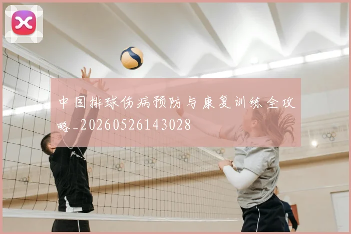 中国排球伤病预防与康复训练全攻略_20260526143028