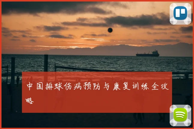 中国排球伤病预防与康复训练全攻略
