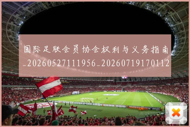国际足联会员协会权利与义务指南_20260527111956_20260719170112