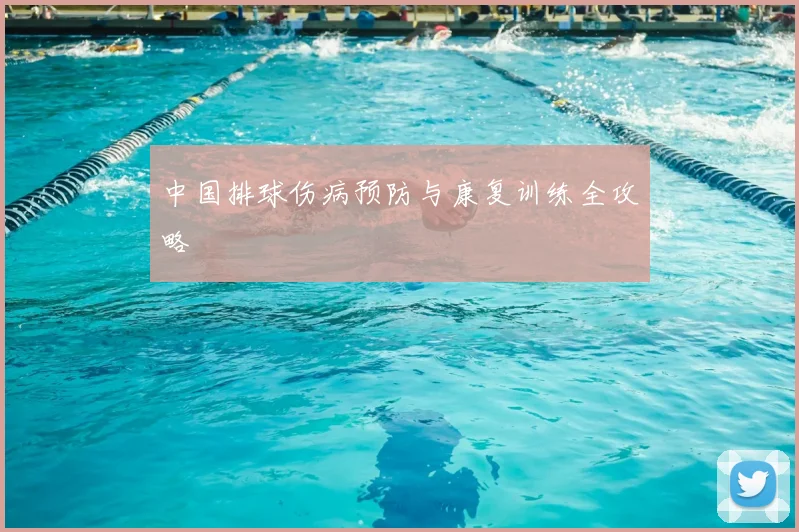 中国排球伤病预防与康复训练全攻略