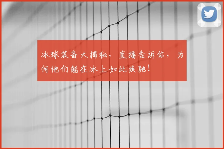 冰球装备大揭秘，直播告诉你，为何他们能在冰上如此疾驰！
