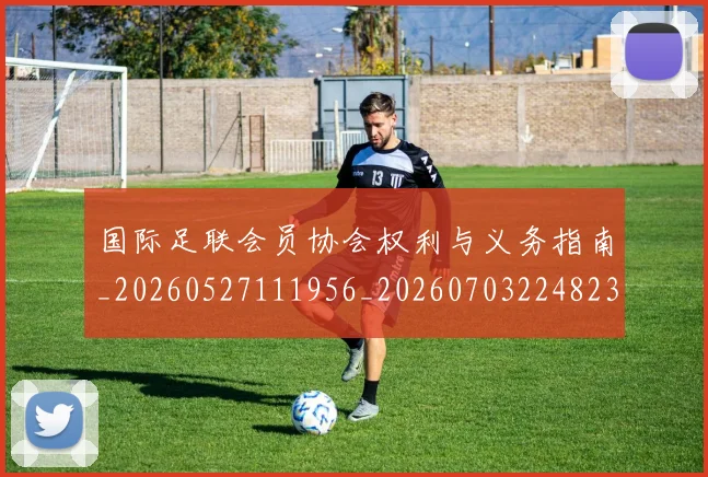 国际足联会员协会权利与义务指南_20260527111956_20260703224823