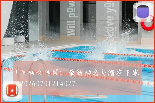 C罗转会传闻:最新动态与潜在下家_20260701214027