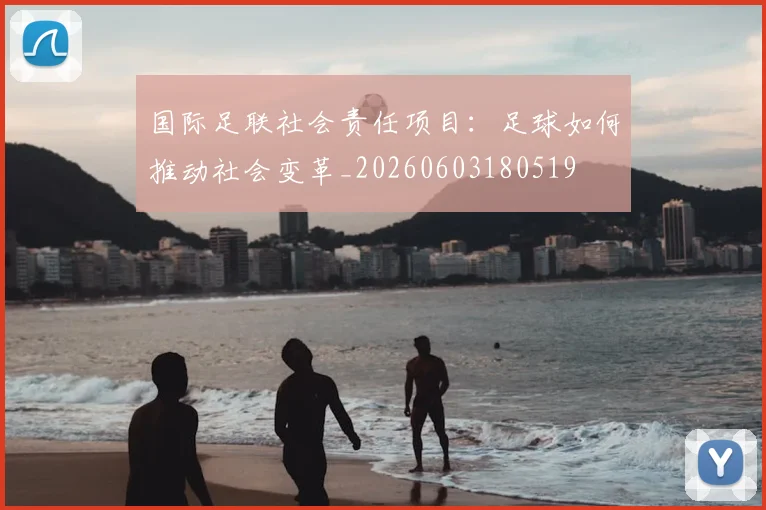 国际足联社会责任项目:足球如何推动社会变革_20260603180519