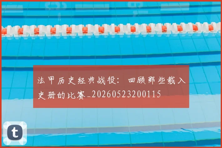 法甲历史经典战役:回顾那些载入史册的比赛_20260523200115